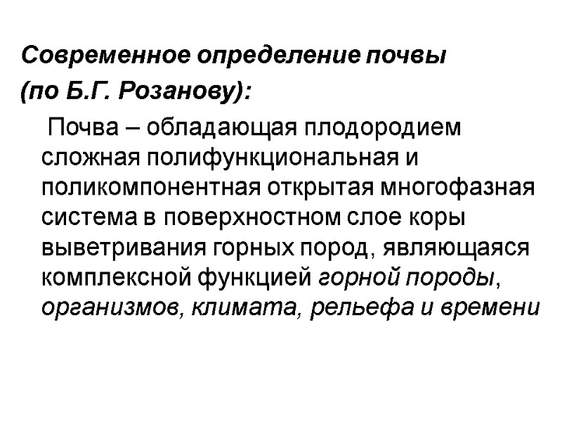 Современное определение почвы (по Б.Г. Розанову):     Почва – обладающая плодородием